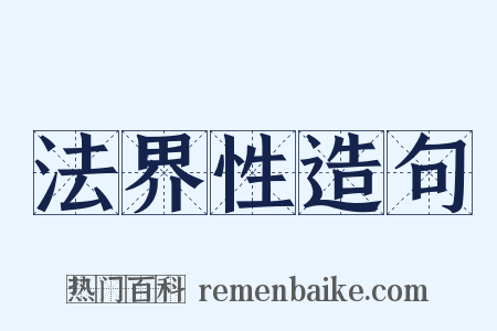 法界性造句是什么意思的图片